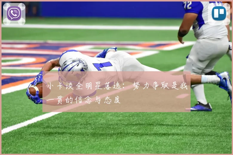 小卡谈全明星落选：努力争取是我一贯的信念与态度