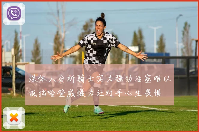 媒体人分析骑士实力强劲活塞难以抵挡哈登威慑力让对手心生畏惧
