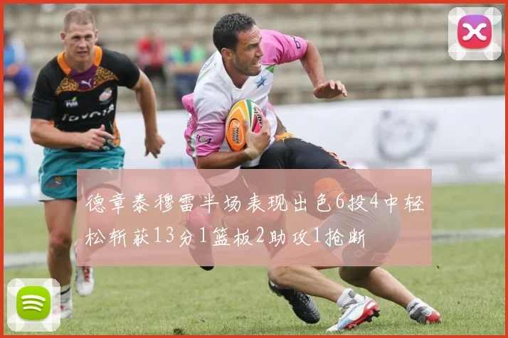 德章泰穆雷半场表现出色6投4中轻松斩获13分1篮板2助攻1抢断