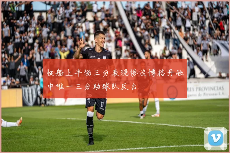 快船上半场三分表现惨淡博格丹独中唯一三分助球队反击
