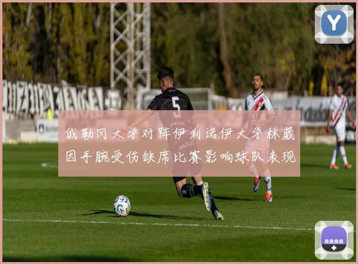 俄勒冈大学对阵伊利诺伊大学林葳因手腕受伤缺席比赛影响球队表现