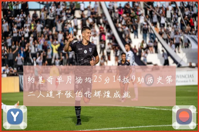 约基奇单月场均25分14板9助历史第二人追平张伯伦辉煌成就