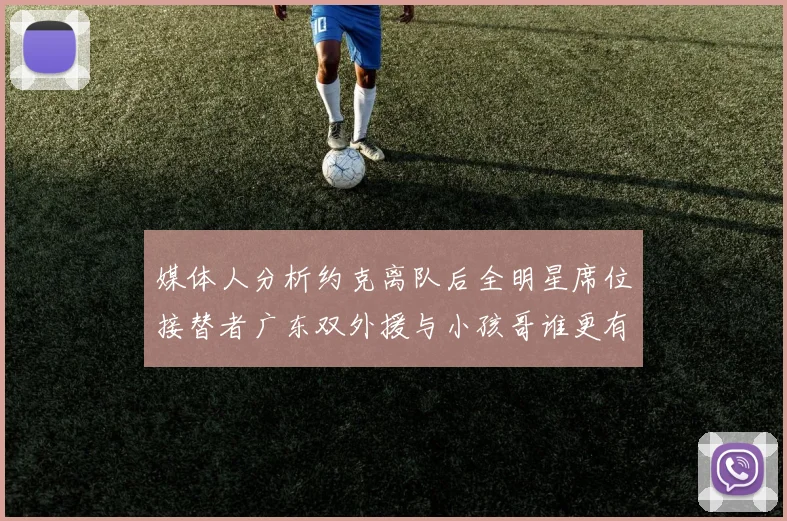 媒体人分析约克离队后全明星席位接替者广东双外援与小孩哥谁更有希望