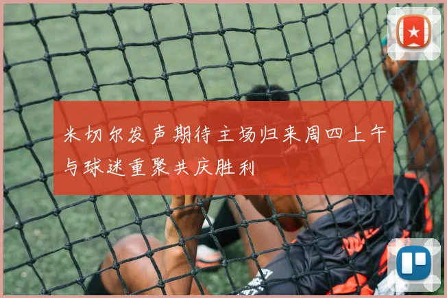 米切尔发声期待主场归来周四上午与球迷重聚共庆胜利